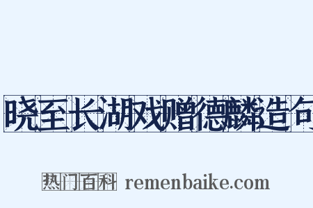 晓至长湖戏赠德麟造句是什么意思的图片